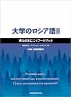 大学のロシア語II 実力が身につくワークブック | 前田和泉